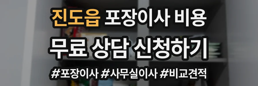 진도읍 포장이사 비용
