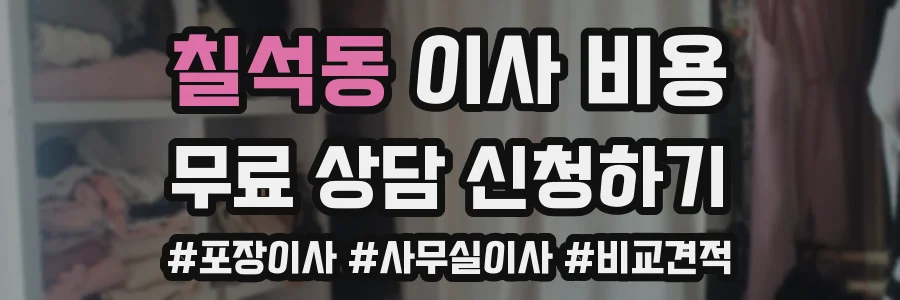 칠석동 이사 비용