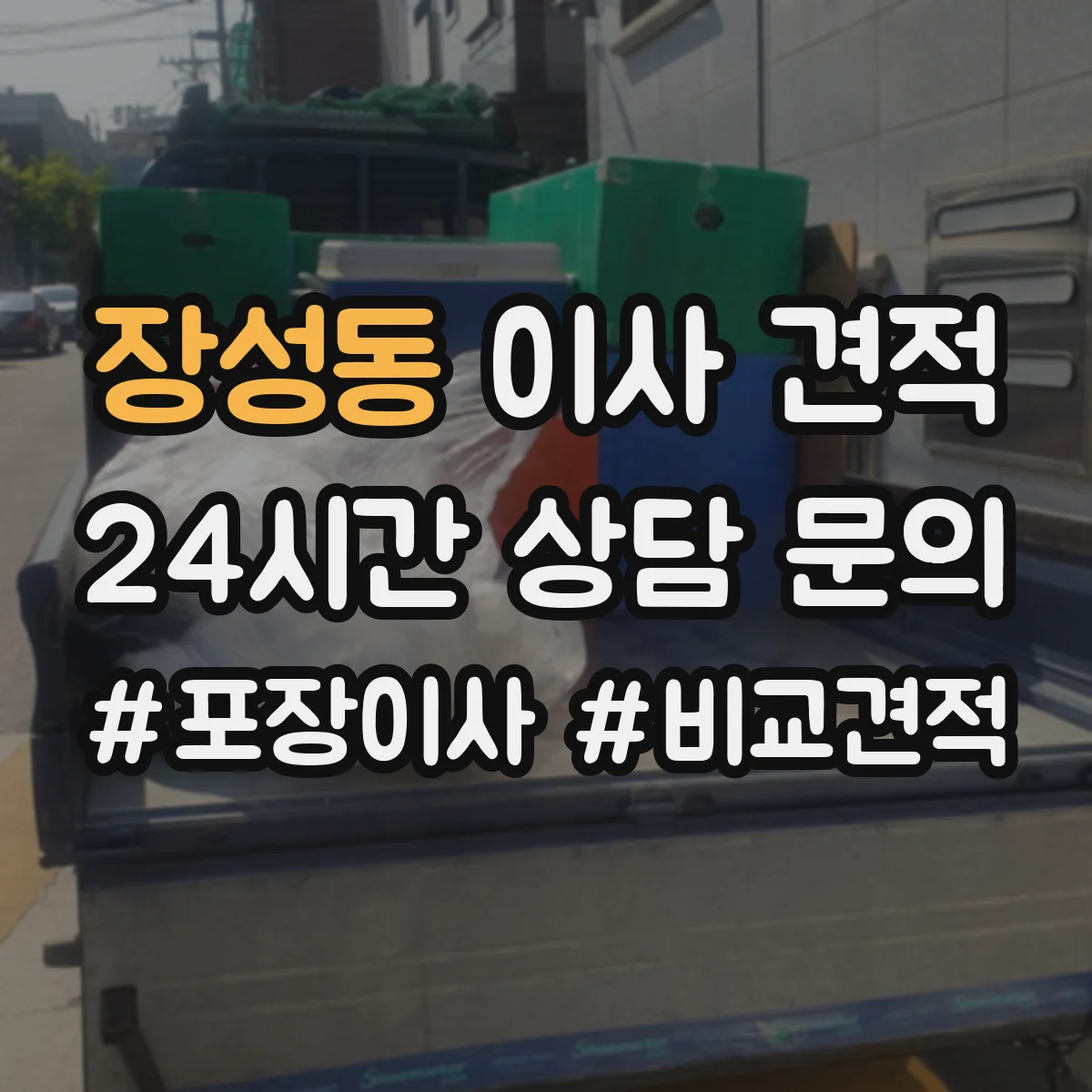 장성동 이사 견적