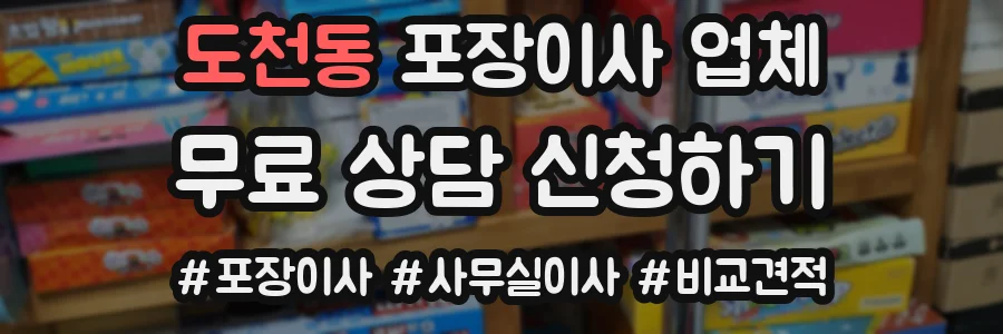 도천동 포장이사 업체