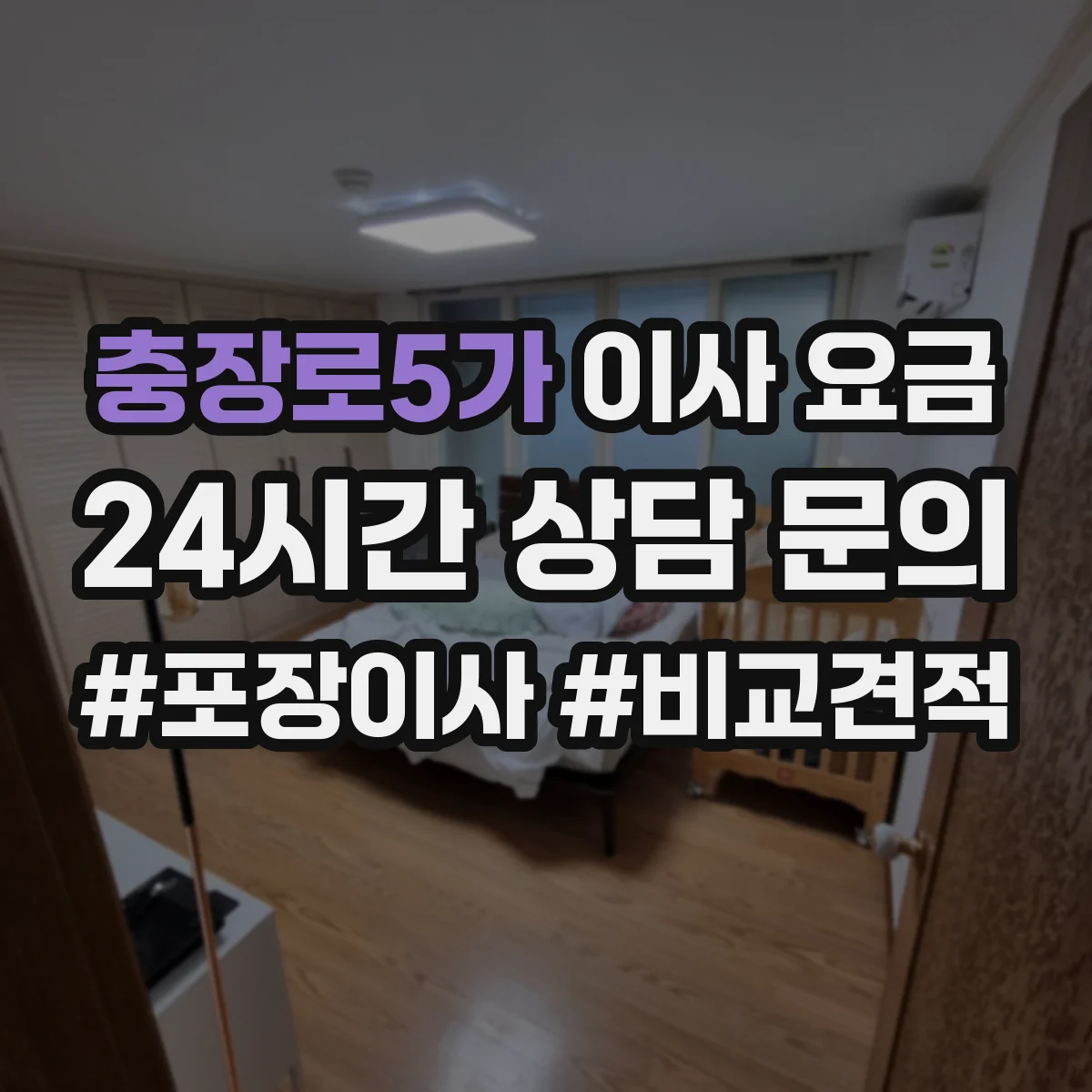 충장로5가 이사 요금