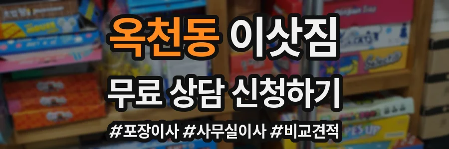 옥천동 이삿짐