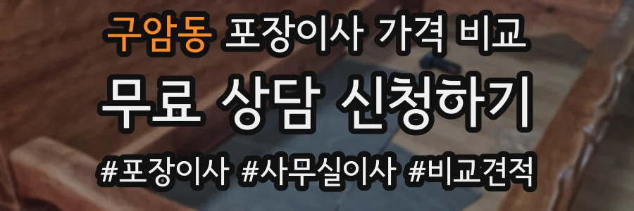 구암동 포장이사 가격 비교