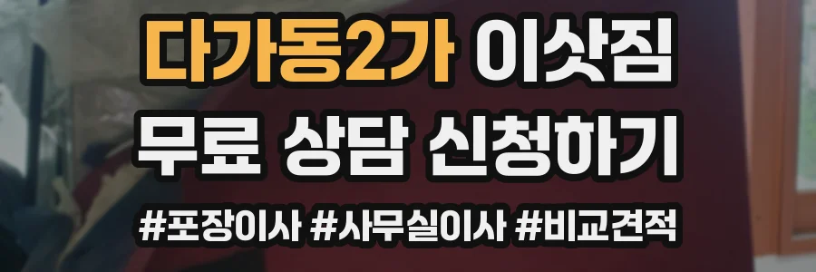 다가동2가 이삿짐