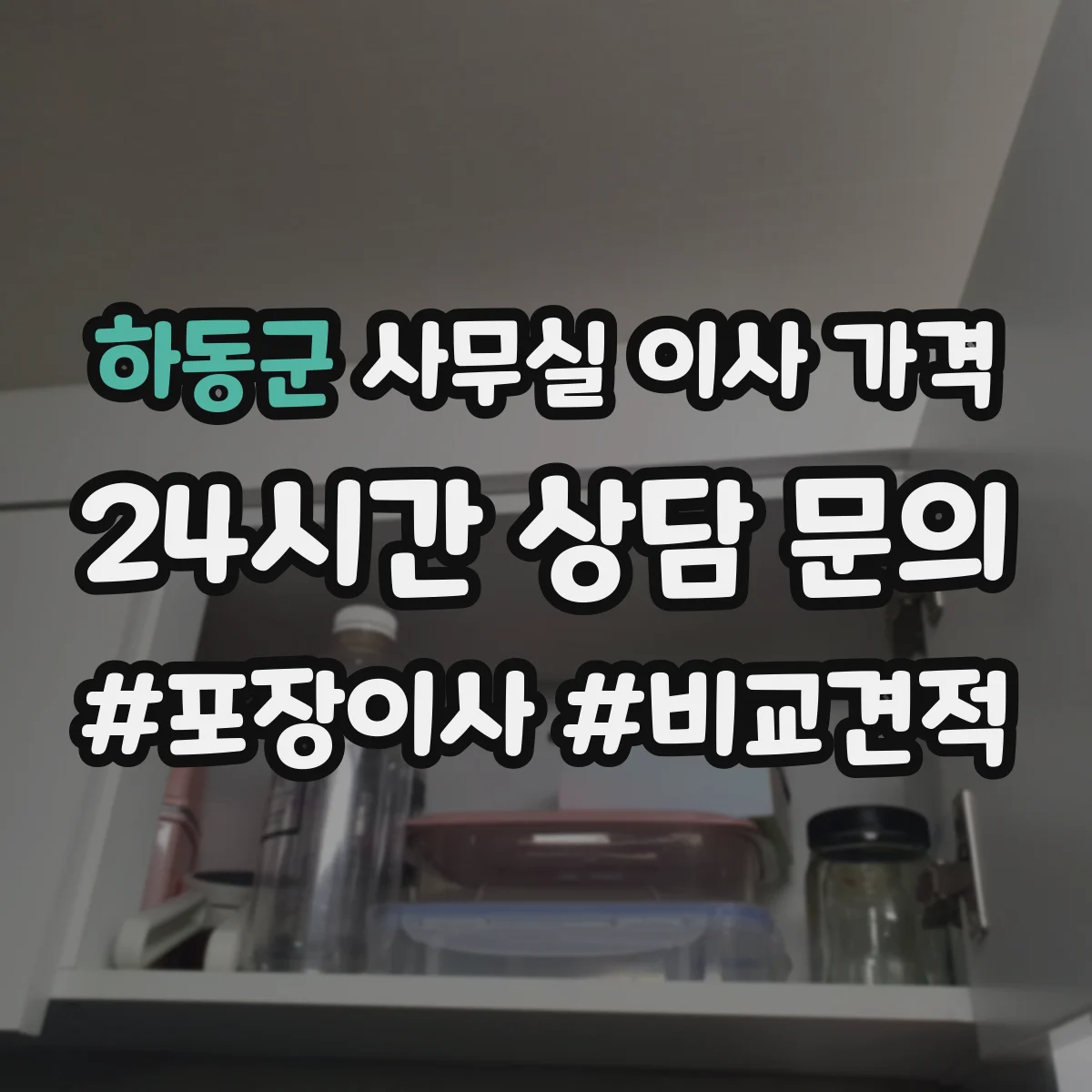 하동군 사무실 이사 가격