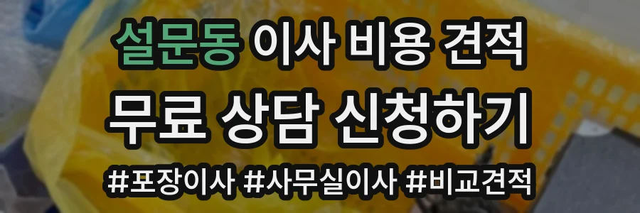 설문동 이사 비용 견적