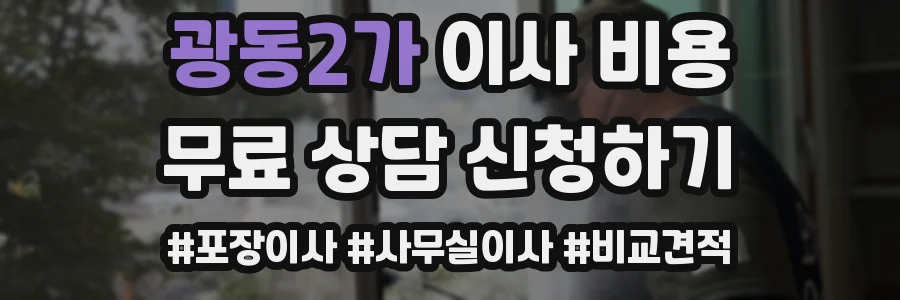 광동2가 이사 비용