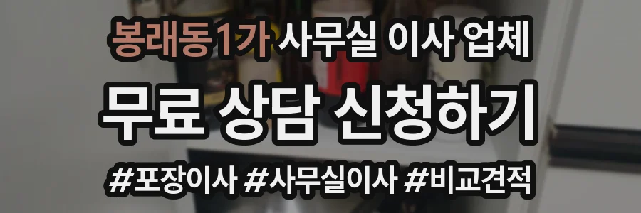 봉래동1가 사무실 이사 업체