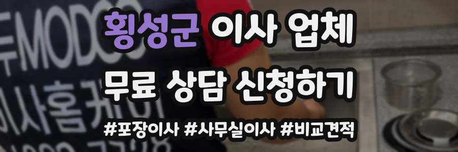 횡성군 이사 업체