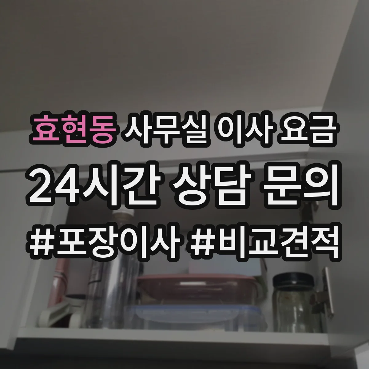 효현동 사무실 이사 요금