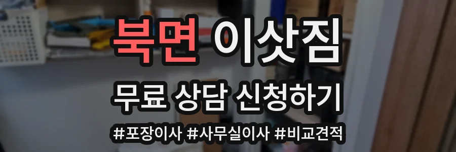 북면 이삿짐
