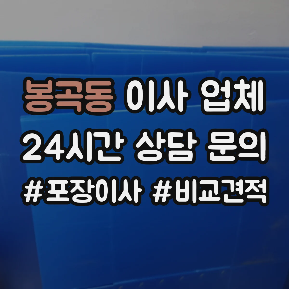 봉곡동 이사 업체