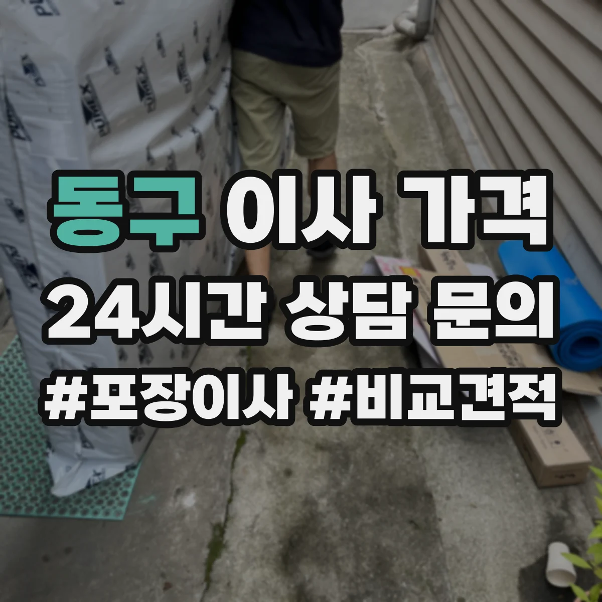 동구 이사 가격