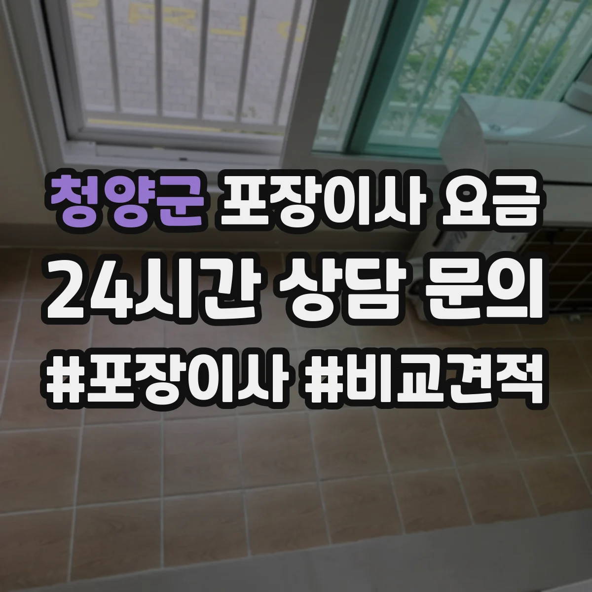 청양군 포장이사 요금
