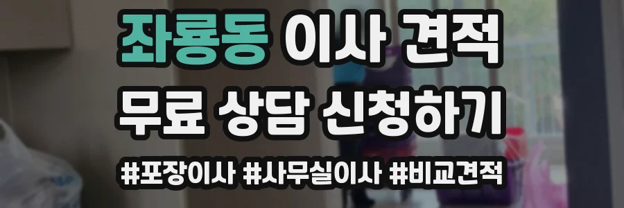 좌룡동 이사 견적