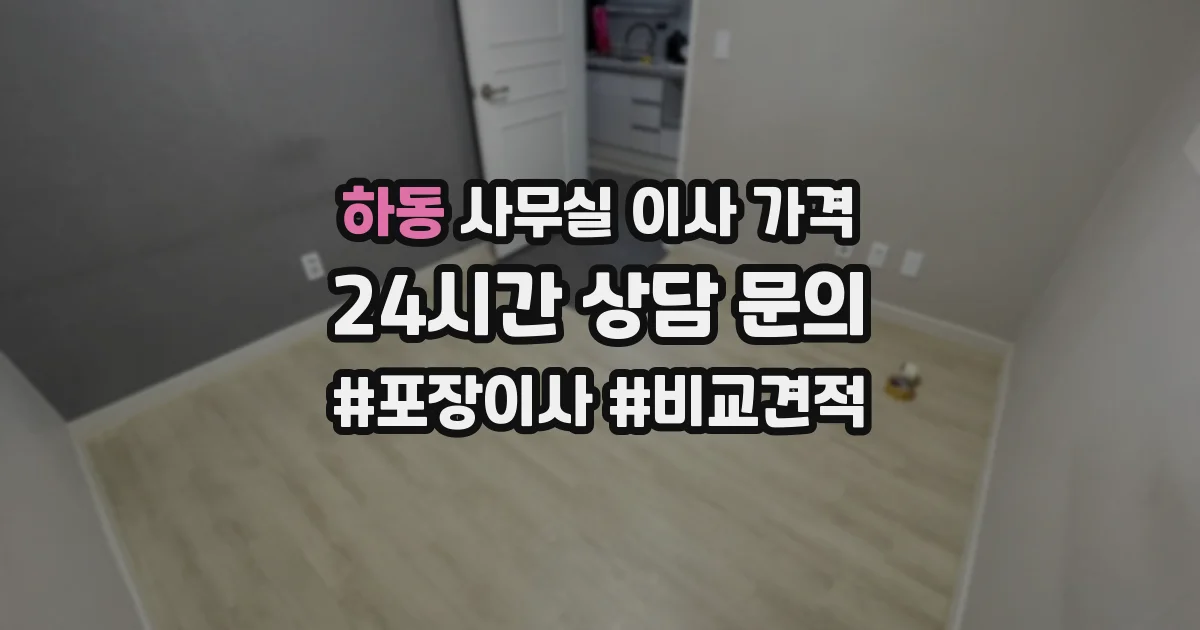 하동 사무실 이사 가격