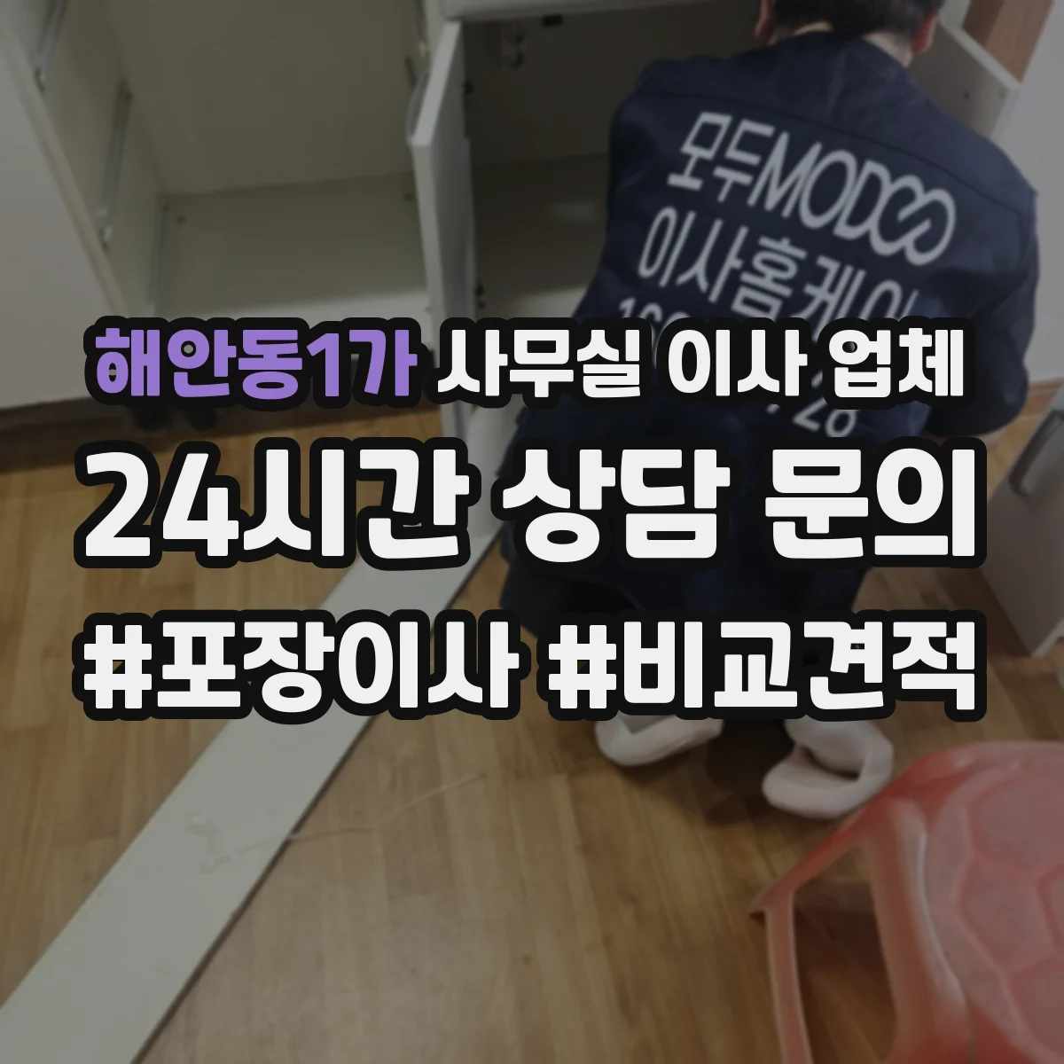 해안동1가 사무실 이사 업체
