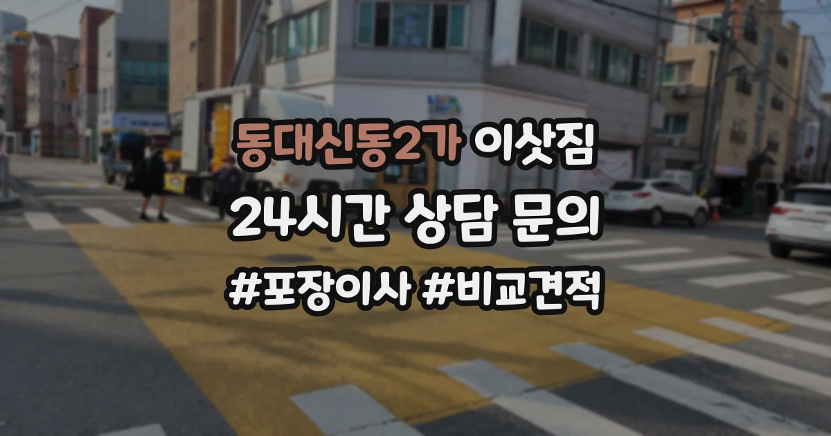 동대신동2가 이삿짐