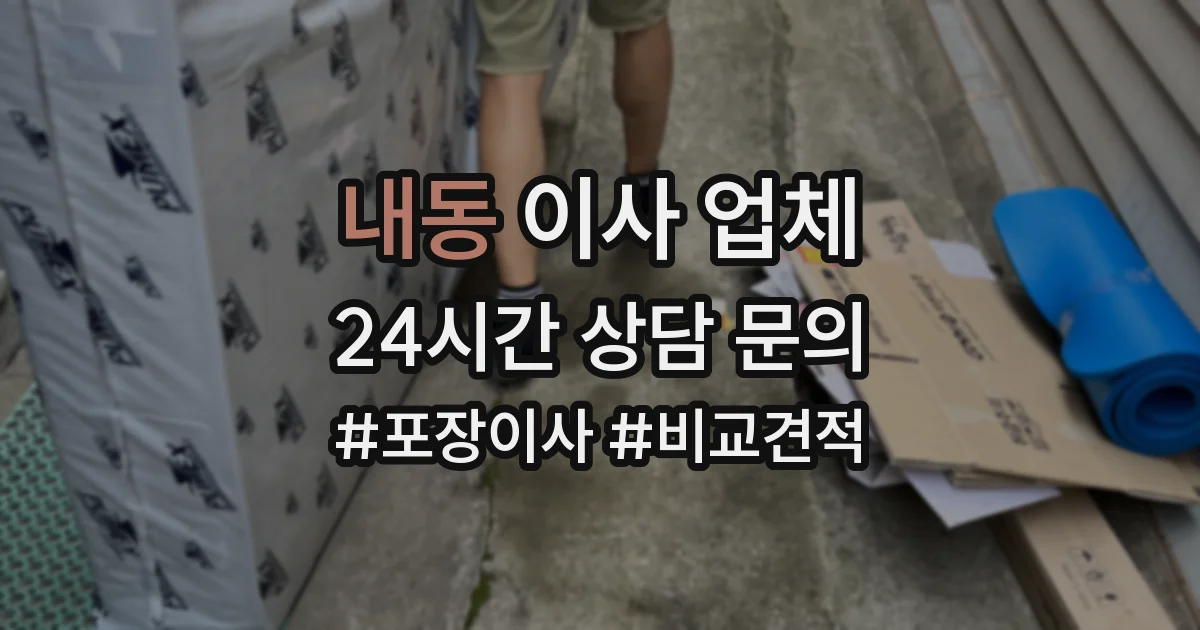 내동 이사 업체