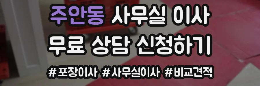 주안동 사무실 이사