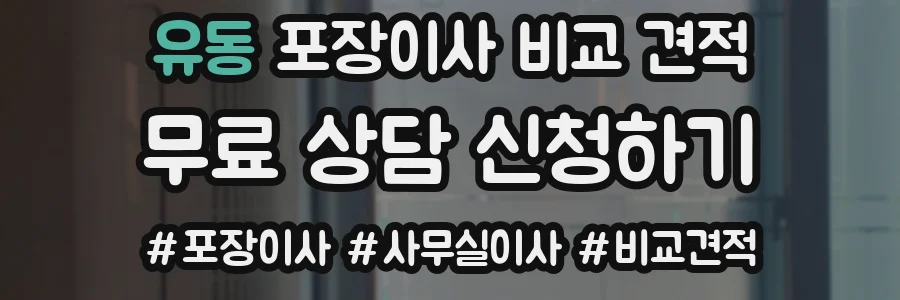유동 포장이사 비교 견적