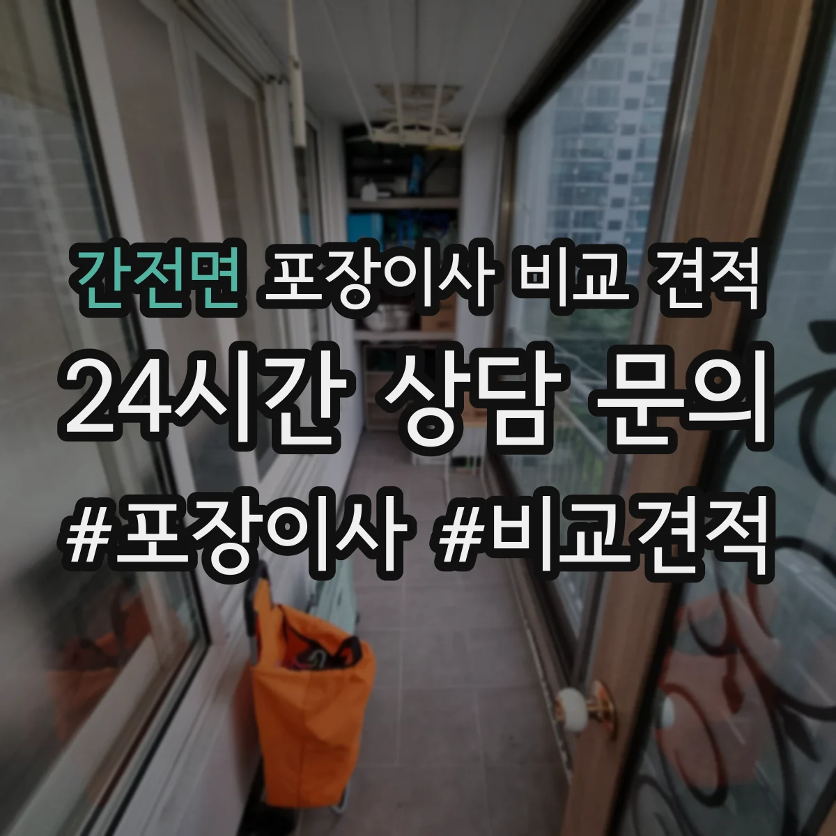 간전면 포장이사 비교 견적