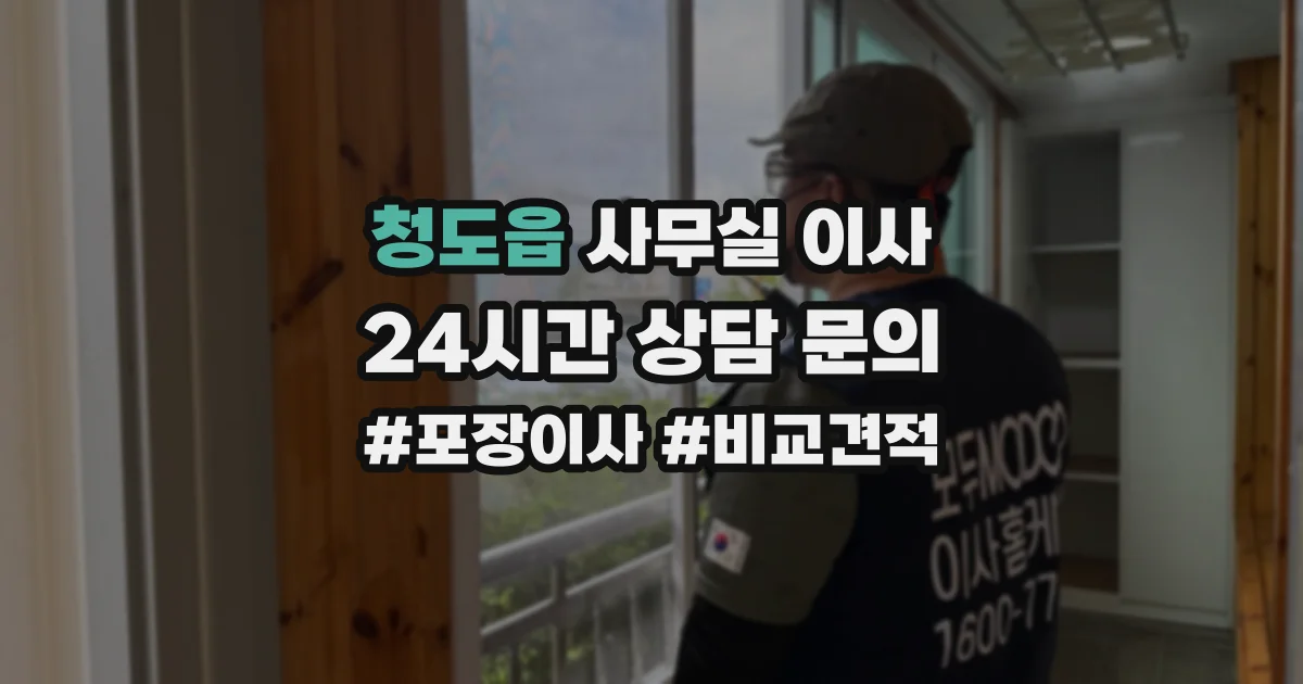 청도읍 사무실 이사
