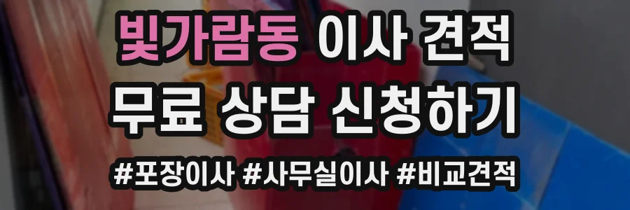빛가람동 이사 견적