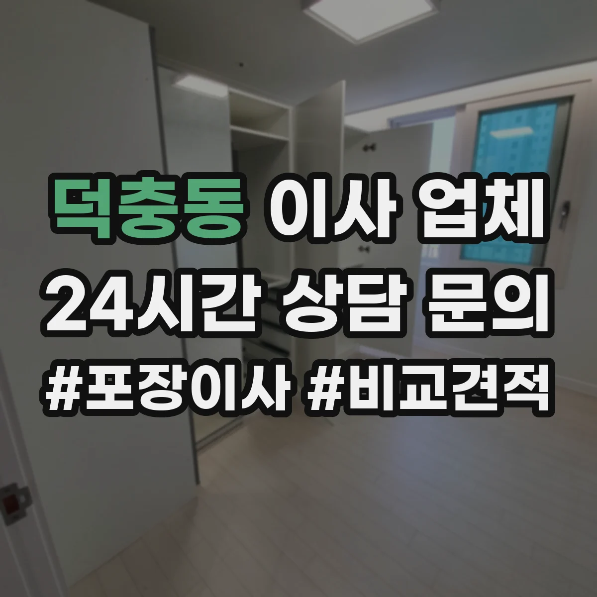 덕충동 이사 업체