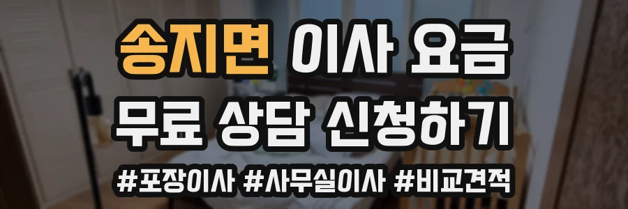 송지면 이사 요금
