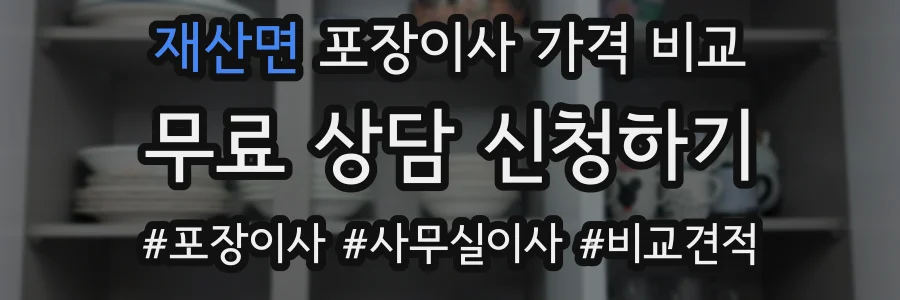 재산면 포장이사 가격 비교