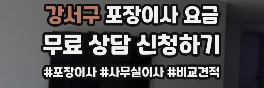 강서구 포장이사 요금