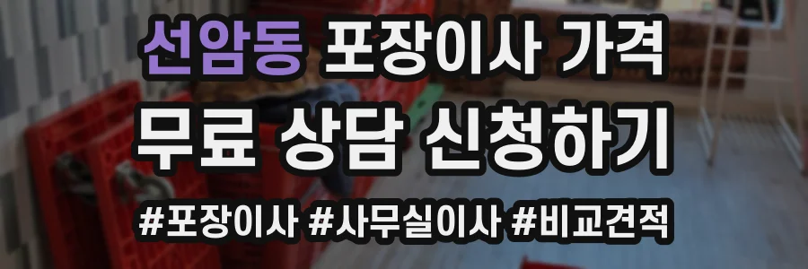 선암동 포장이사 가격