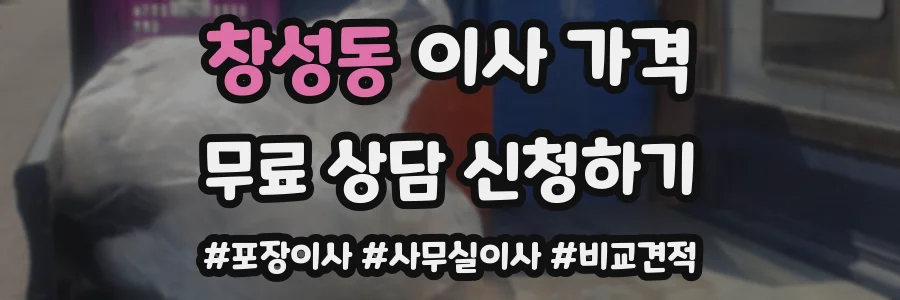 창성동 이사 가격