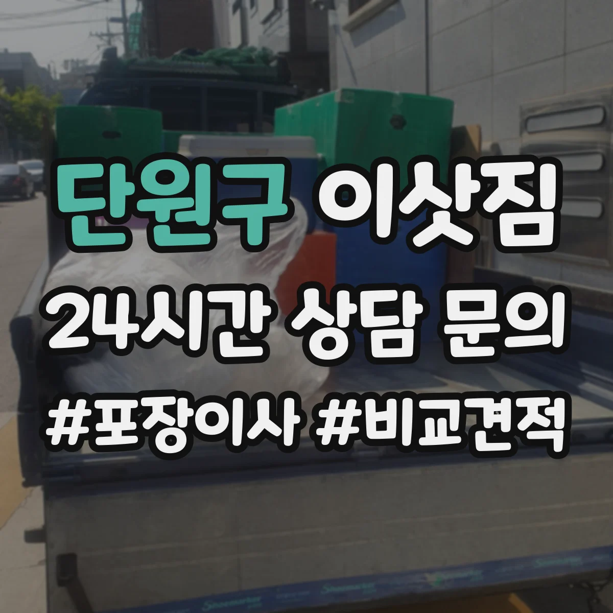 단원구 이삿짐
