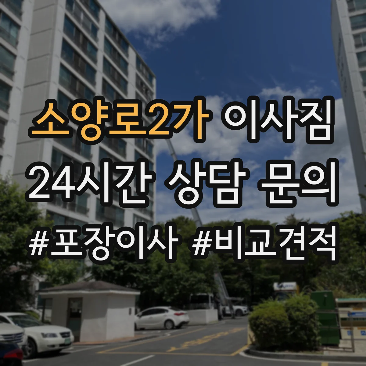 소양로2가 이사짐