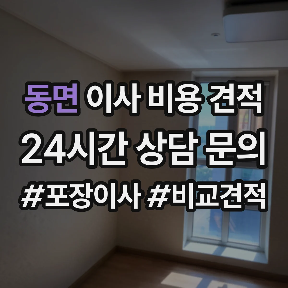 동면 이사 비용 견적
