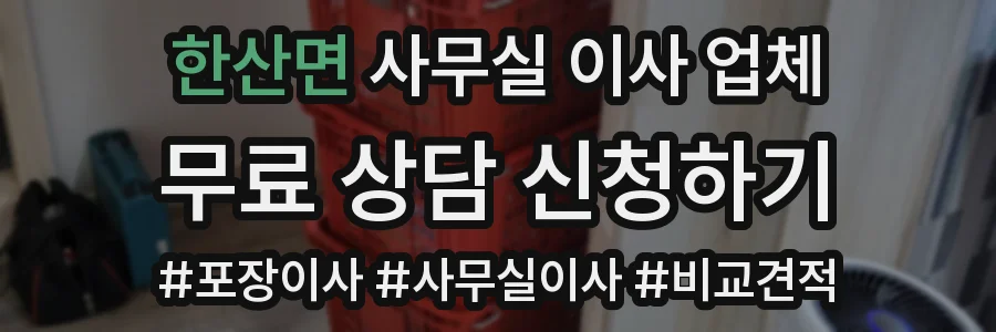 한산면 사무실 이사 업체