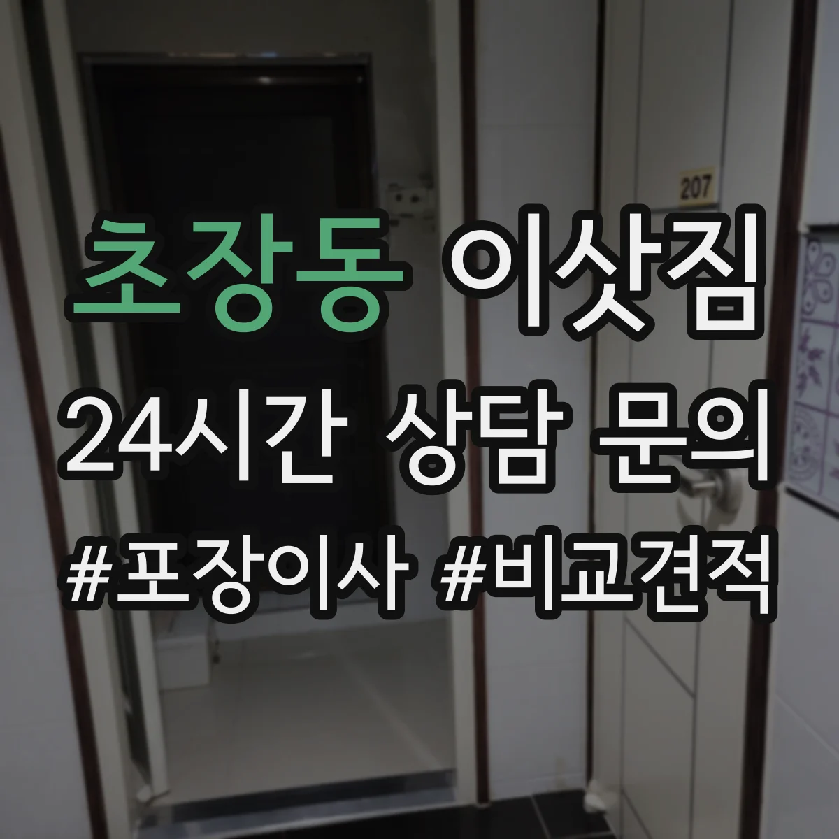 초장동 이삿짐