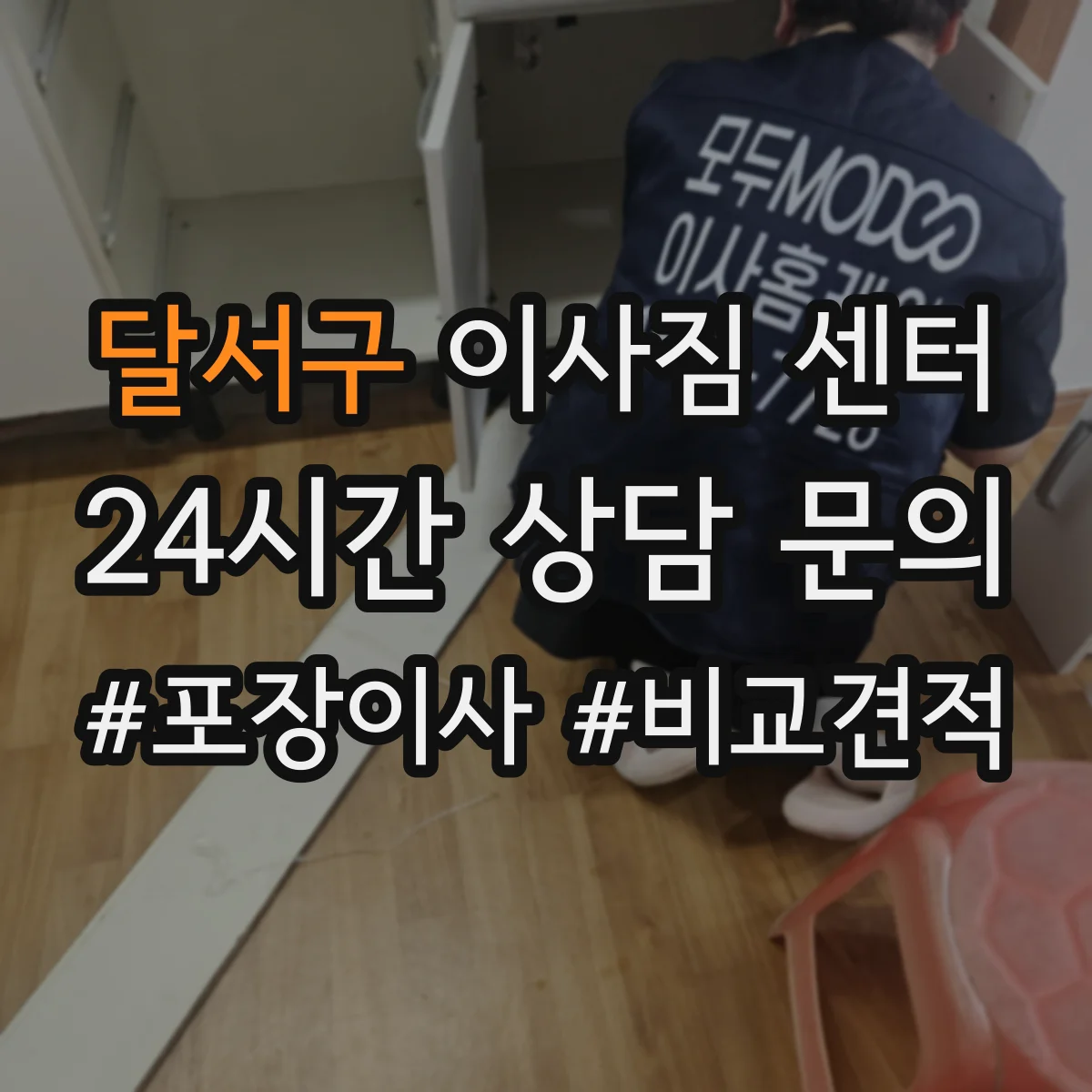 달서구 이사짐 센터