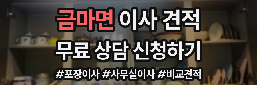 금마면 이사 견적