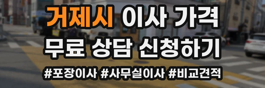 거제시 이사 가격