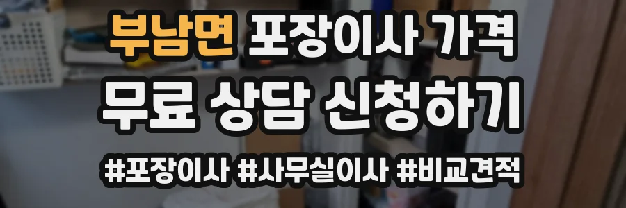 부남면 포장이사 가격