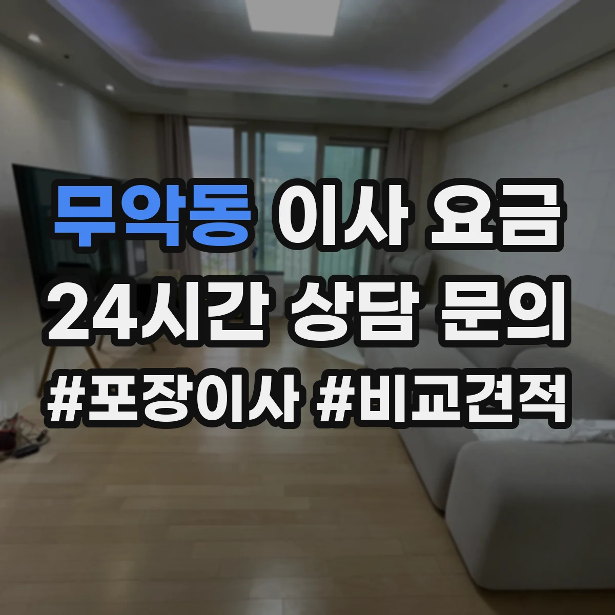 무악동 이사 요금