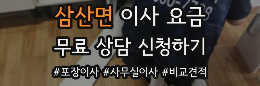 삼산면 이사 요금