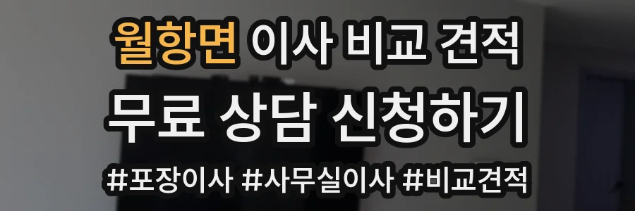 월항면 이사 비교 견적