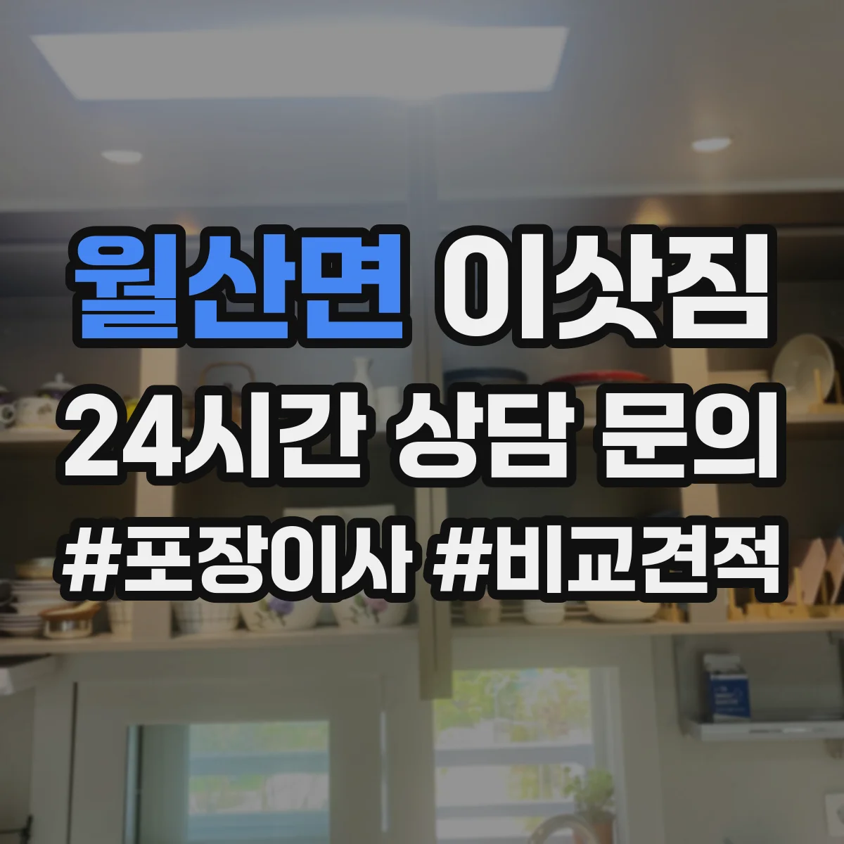 월산면 이삿짐
