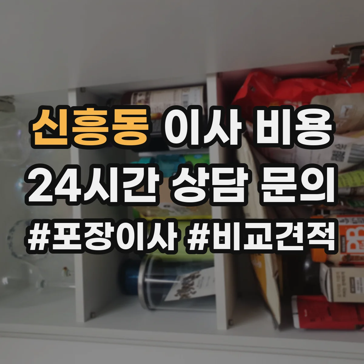 신흥동 이사 비용