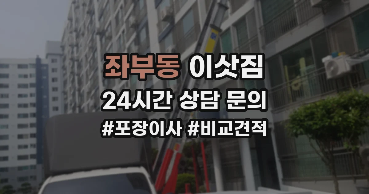 좌부동 이삿짐