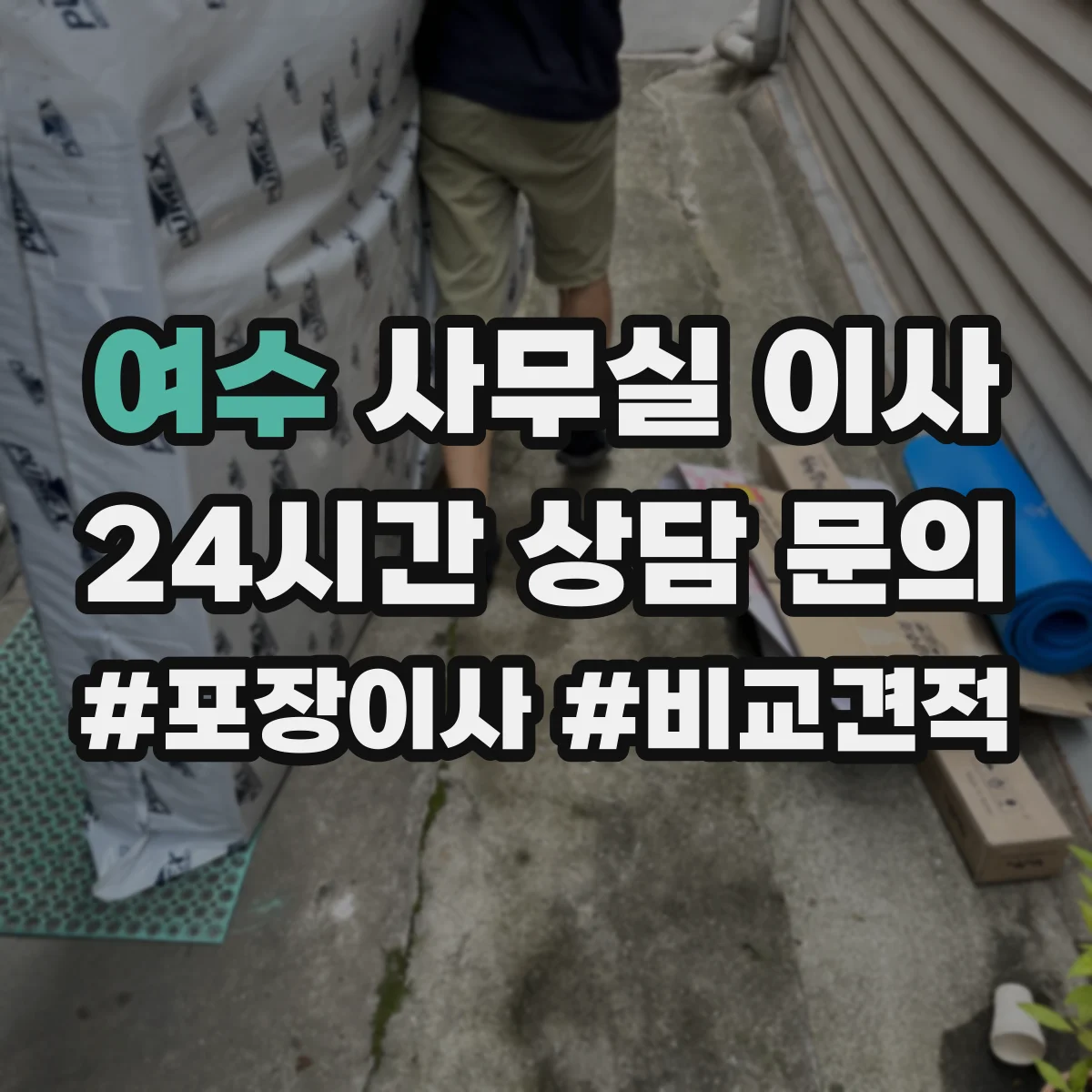 여수 사무실 이사 복합기 프린터 안전 포장과 운반 요령